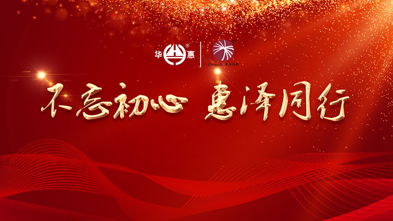 不忘初心，惠澤同行——華惠?中澤2020迎新年會(huì)