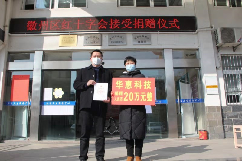 齊心協(xié)力，共同抗疫——華惠科技在行動!