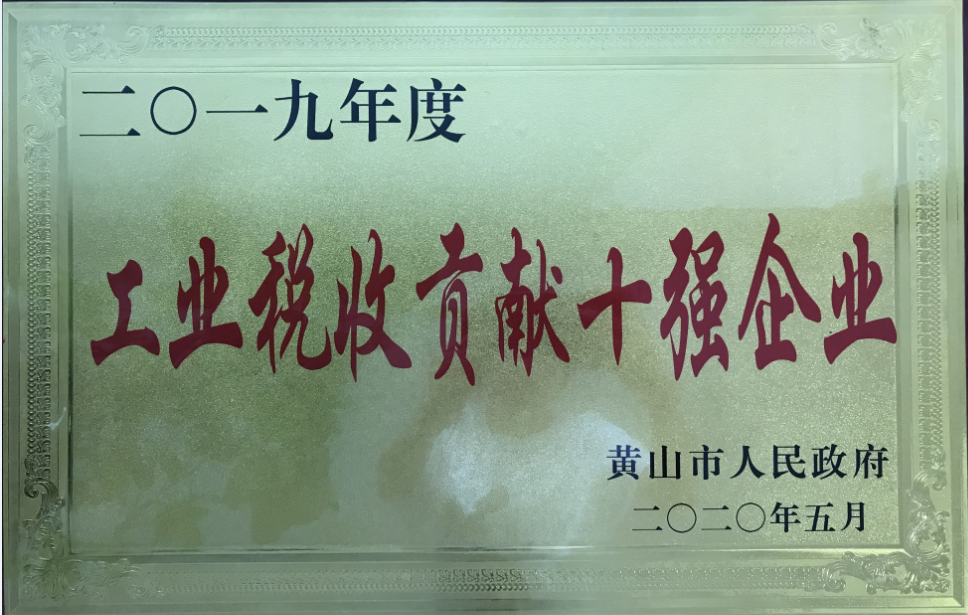 公司榮獲2019年度黃山市“工業(yè)納稅貢獻十強企業(yè)”稱號
