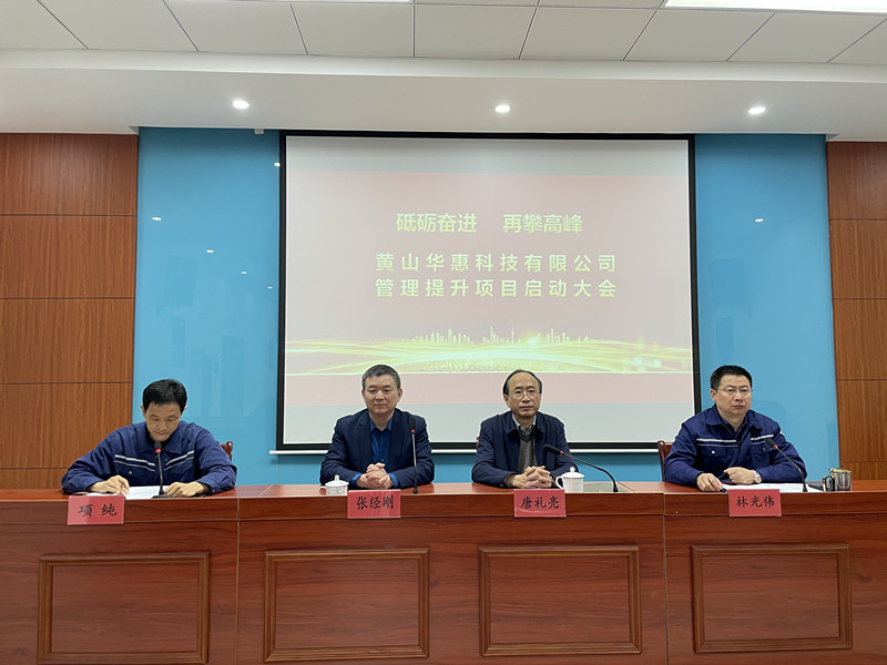 砥礪奮進(jìn)，再攀高峰——華惠公司召開管理提升項(xiàng)目啟動動員大會