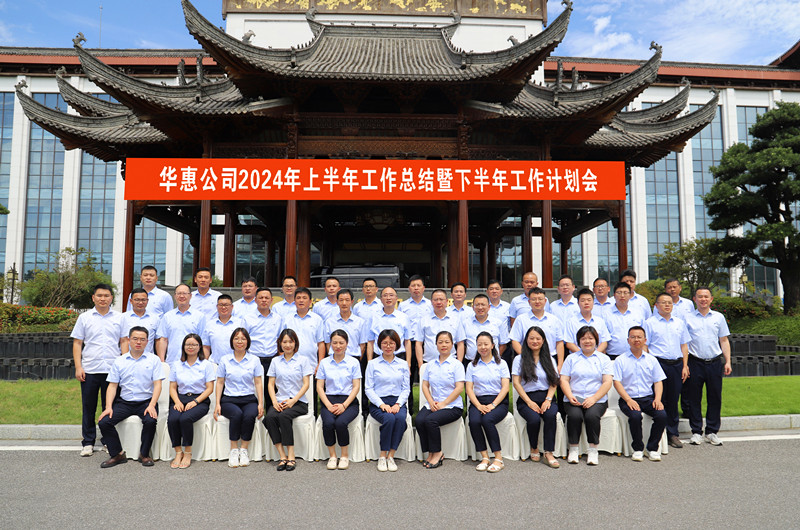 破局?賦能?共贏——華惠公司召開2024年上半年工作總結(jié)暨下半年工作計(jì)劃會