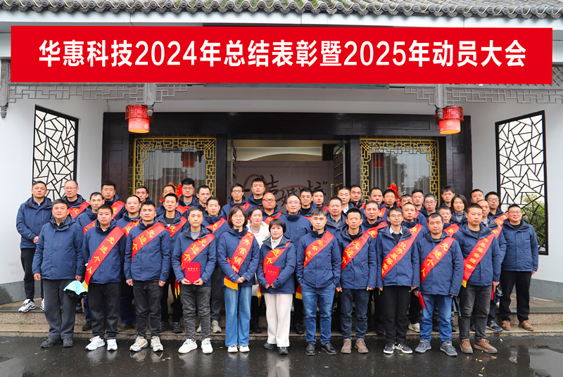 錨定目標(biāo)不松勁，凝心聚力求突破——華惠公司2025年度動員大會順利召開