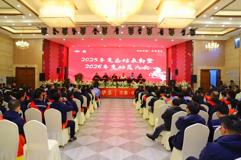 聚焦新目標(biāo)，實現(xiàn)新突破，奮力譜寫十五五發(fā)展新華章——華惠與中澤子公司2026年度動員大會順利召開